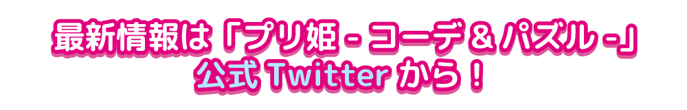 最新情報は「プリ姫-コーデ＆パズル-」公式Twitterから！